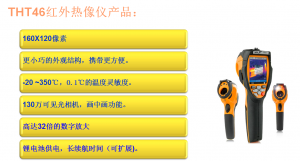 HT超便携红外热像仪THT45/46