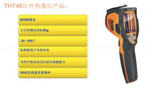 HT超便携红外热像仪THT45/46