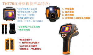 HT高端入门级红外热像仪THT70